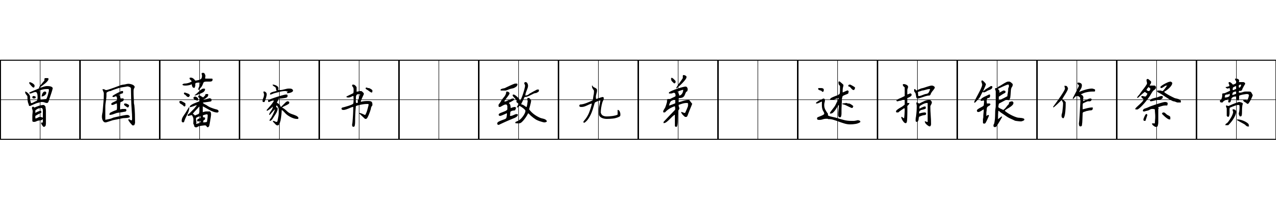 曾国藩家书 致九弟·述捐银作祭费